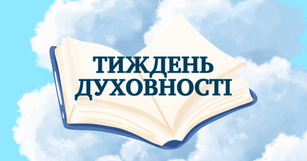 Тиждень духовності