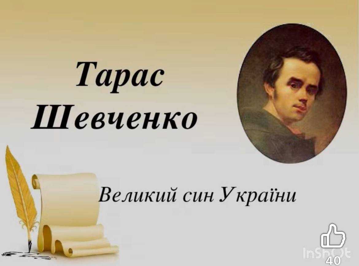 Шевченко, який оживає.