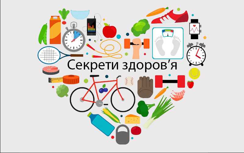 Здоров'я – скарб людини