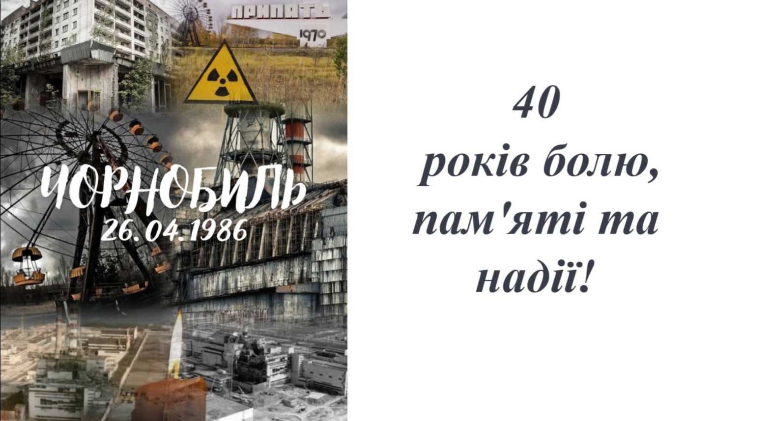 40 років болю, пам'яті та надії