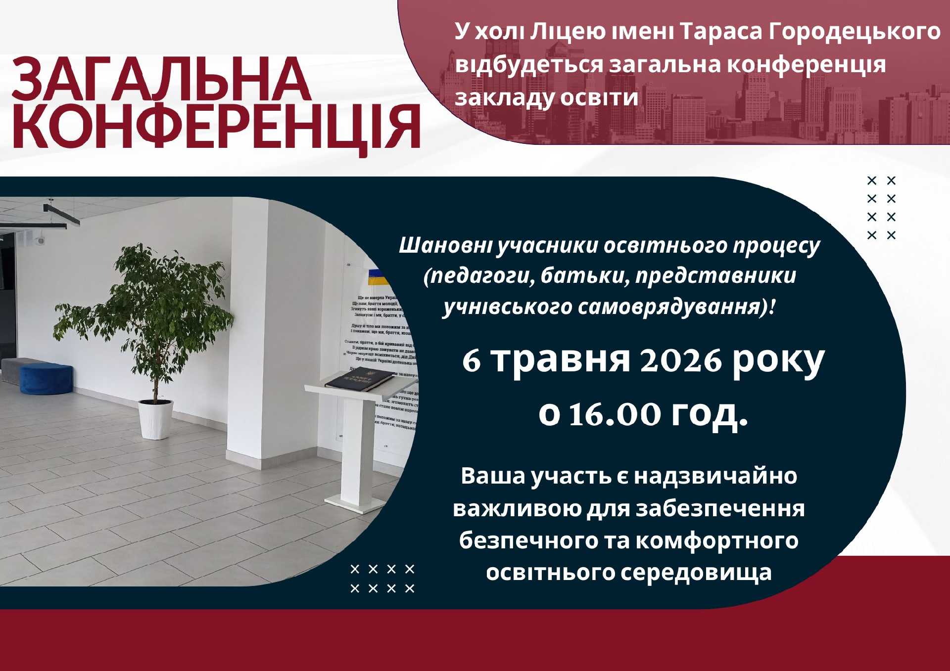ЗАГАЛЬНА КОНФЕРЕНЦІЯ ЗАКЛАДУ ОСВІТИ