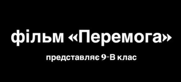 Кінодебют дев’ятикласників про справжню Перемогу