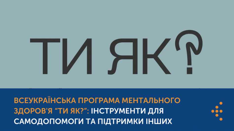 В межах Всеукраїнської програми ментального здоров’я «Ти як?», розроблено інформаційно- просвітницький матеріал – гайд «Підтримка всім, хто складає НМТ»