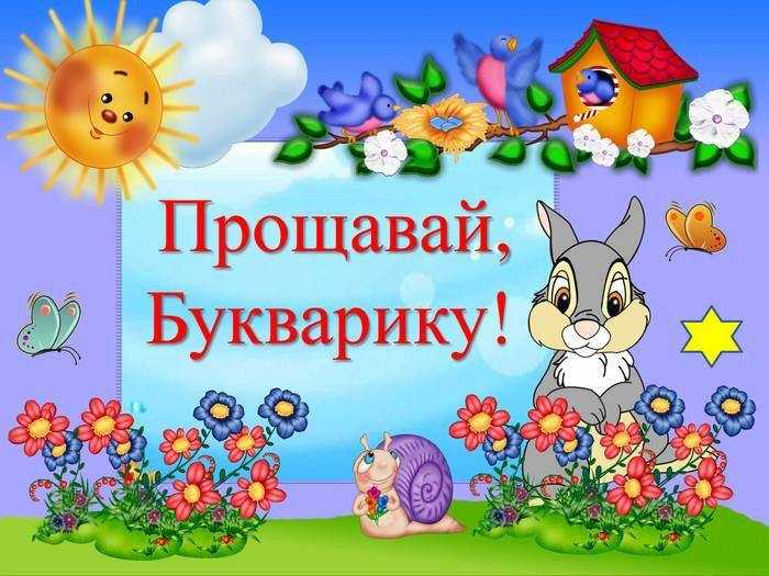 Прощавай Букварику 