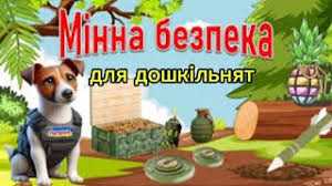 Мінна безпека для малят