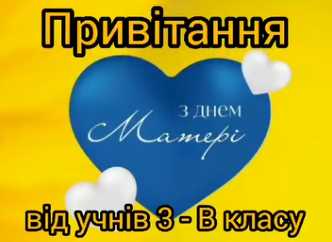 Найтепліші вітання для наших дорогих матусь і бабусь від 3-В класу