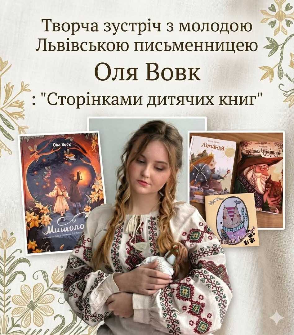 Зустріч з письменницею Олею Вовк