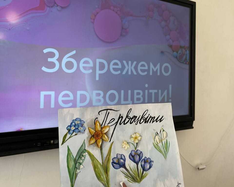 «Збережемо первоцвіти — збережемо красу весни!»