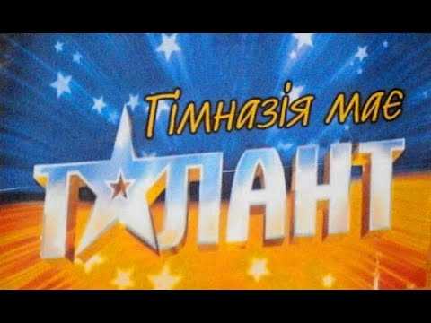 Наша гімназія має талант