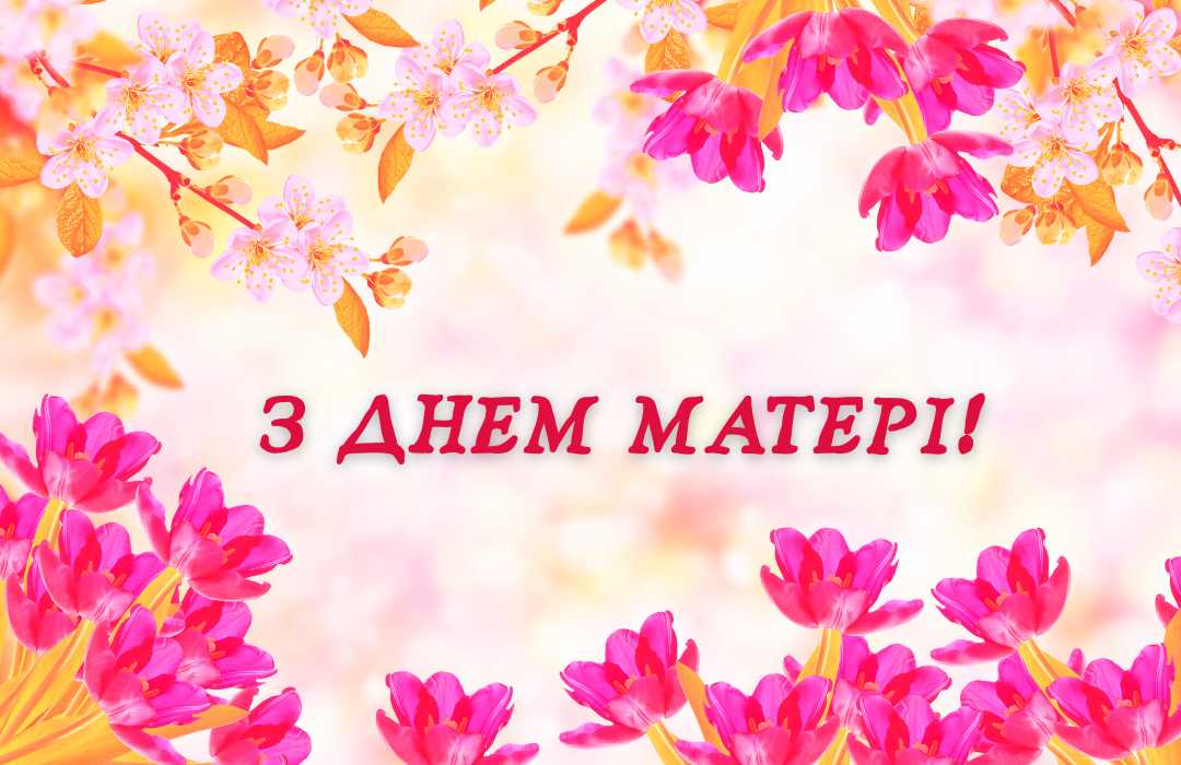 День матері — свято любові, ніжності та безмежної вдячності