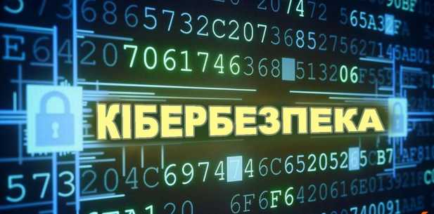 Кібербезпека в інтернеті