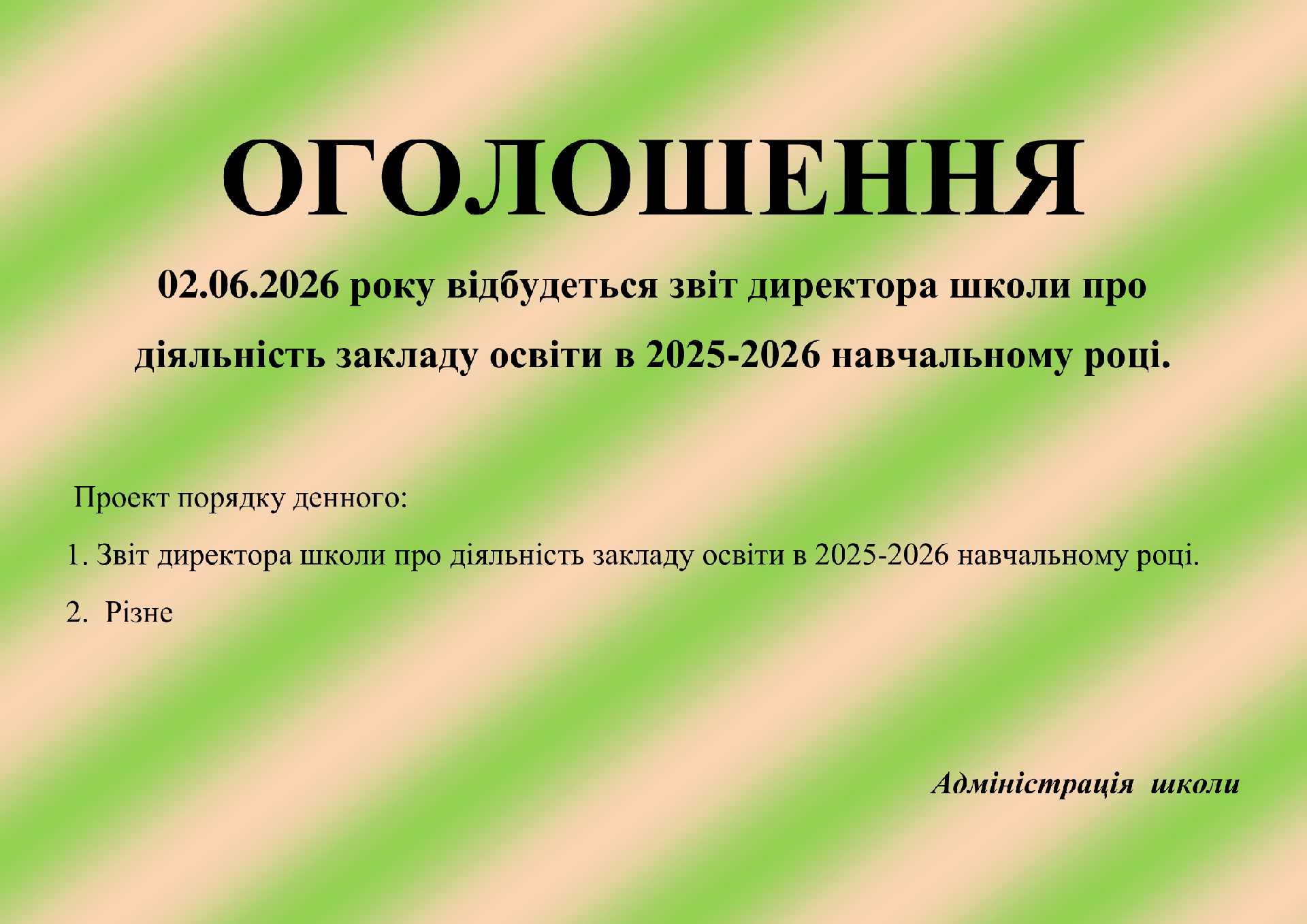 Оголошення про звіт директора школи