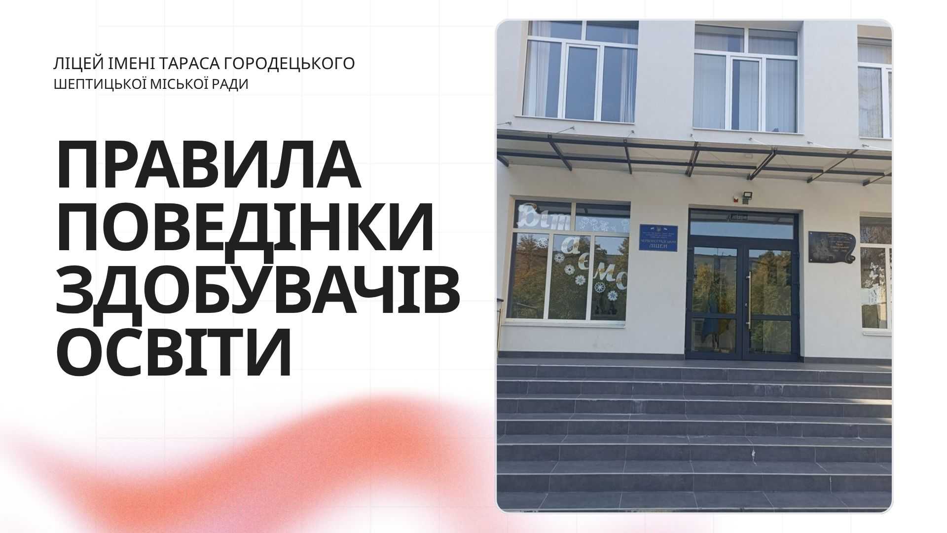 Правила поведінки здобувачів освіти