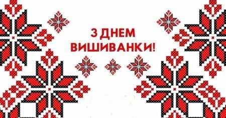 День вишиванки