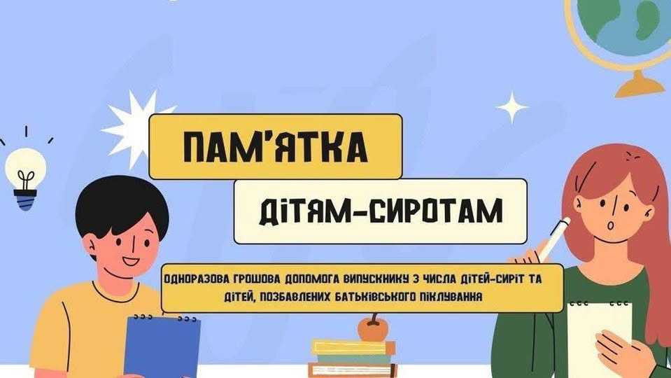Пам'ятка для дітей-сиріт