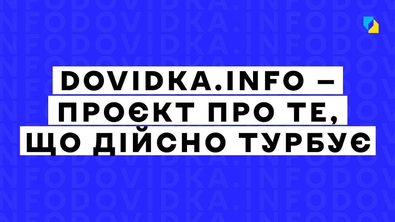 Проєкт Dovidka.info 