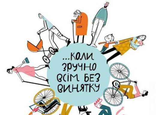 Тиждень безбар’єрності «Жити поруч, розуміти, підтримувати»