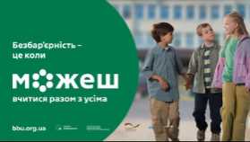 Уроки толерантності та безбар’єрності у початковій школі!