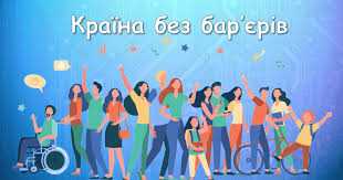 Тиждень безбар'єрності