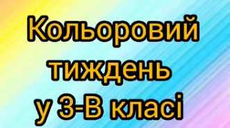 Кольоровий тиждень подарував учням 3-В класу безліч позитивних вражень