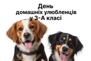 День пухнастих історій та щирих усмішок у 3-А класі!