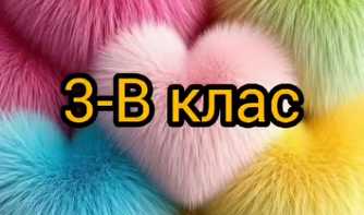 Як учні 3-В класу створювали собі та іншим вибуховий канікулярний настрій!