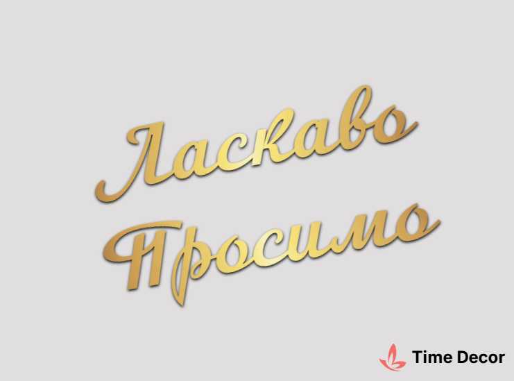 Ласкаво просимо!