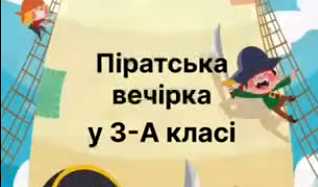 Учні 3-А класу завершили навчальний рік тематичною піратською вечіркою.