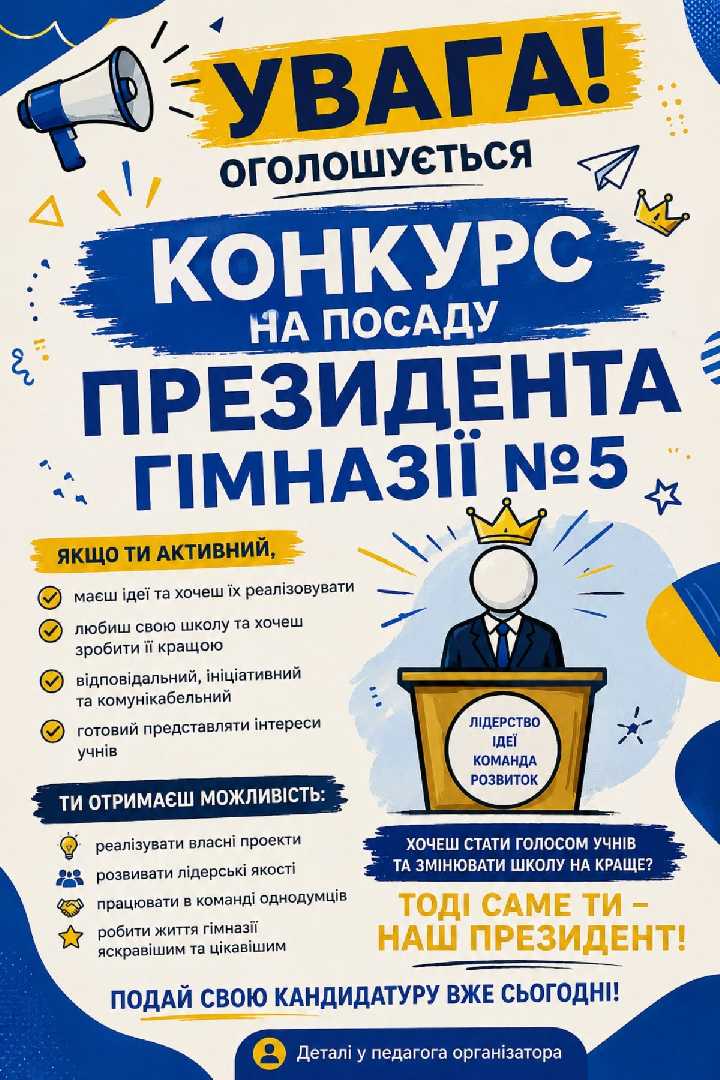 УВАГА! ОГОЛОШУЄТЬСЯ КОНКУРС НА ПОСАДУ ПРЕЗИДЕНТА ГІМНАЗІЇ №5!