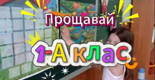 Щирі емоції та лідерські здобутки на фінальному уроці 1-А класу!
