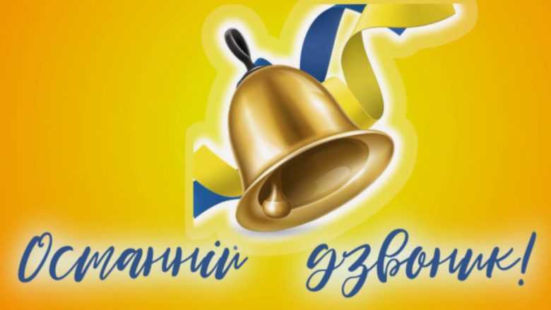 Останній дзвоник