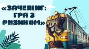 Про небезпеку зачепінгу 