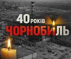 40 роковини Чорнобильської катастрофи