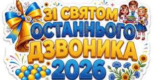 4 червня у Борятинській гімназії пролунав Останній дзвоник – 2026