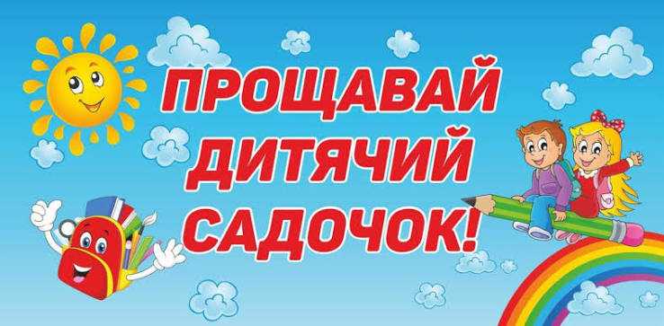 Випускний у дошкільному підрозділі!