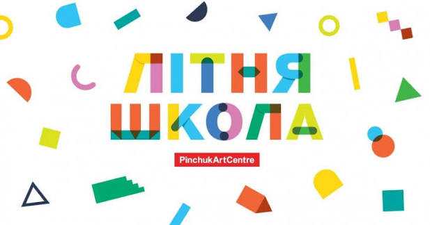 Літня школа!