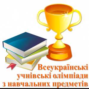 Розпочато  реєстрацію  на предметні олімпіади