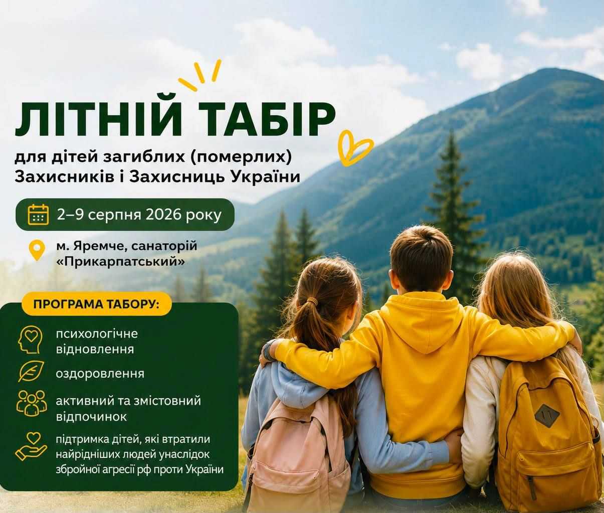 Про табір у м.Яремче для дітей  загиблих (померлих) Захисників  і Захисниць України  