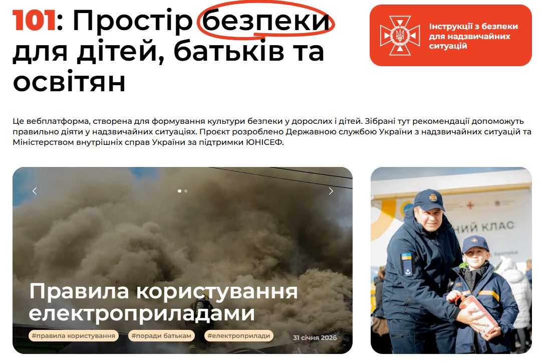 101: Простір безпеки для дітей, батьків та освітян