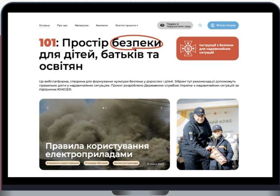 101: Простір безпеки для дітей, батьків та освітян