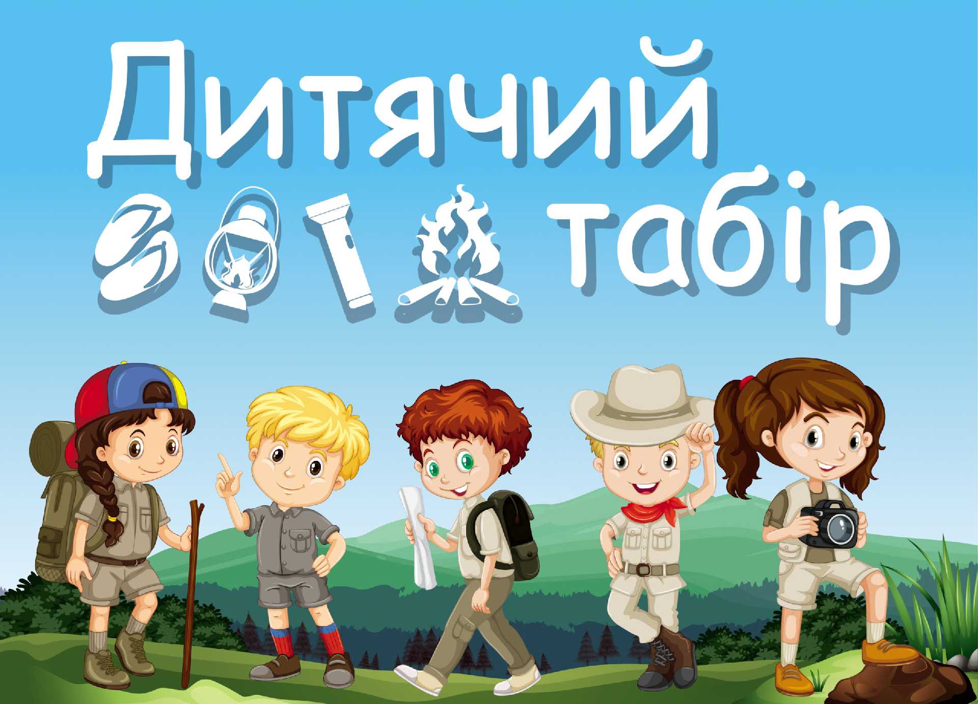 Табір для дітей Захисників та Захисниць
