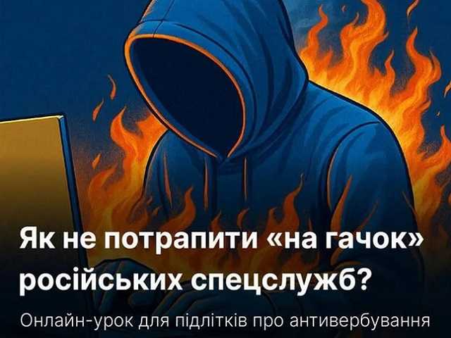 Як не потрапити «на гачок» російських спецслужб
