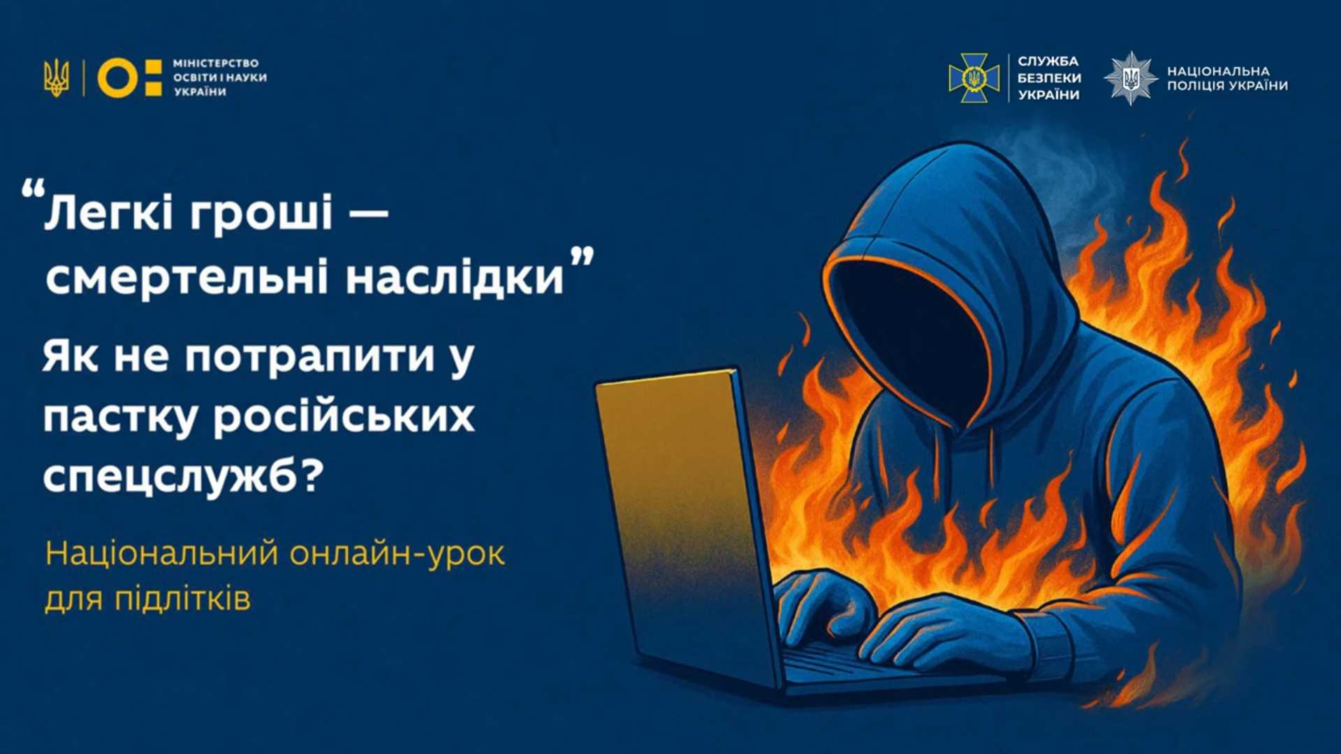 Загальноукраїнський онлайн-урок «Як не потрапити «на гачок» російських спецслужб»
