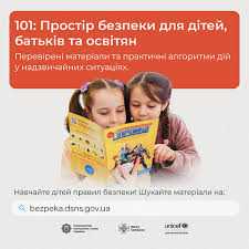 Простір безпеки для дітей, батьків та освітян