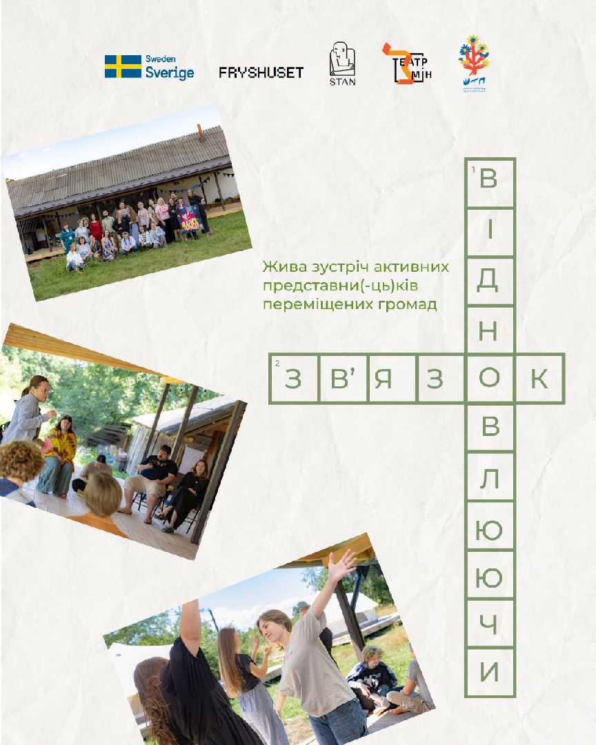 Відкритий відбір «Відновлюючи зв'язок» від ГО «СТАН» та ГО «Театр змін» — це програма для підтримки вимушено переміщених громад та місцевих інституцій