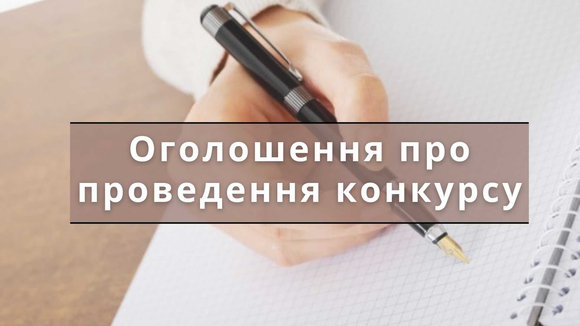 Конкурс на посаду директора Соснівської гімназії Шептицької міської ради