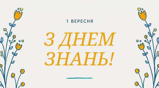 З ДНЕМ ЗНАНЬ!
