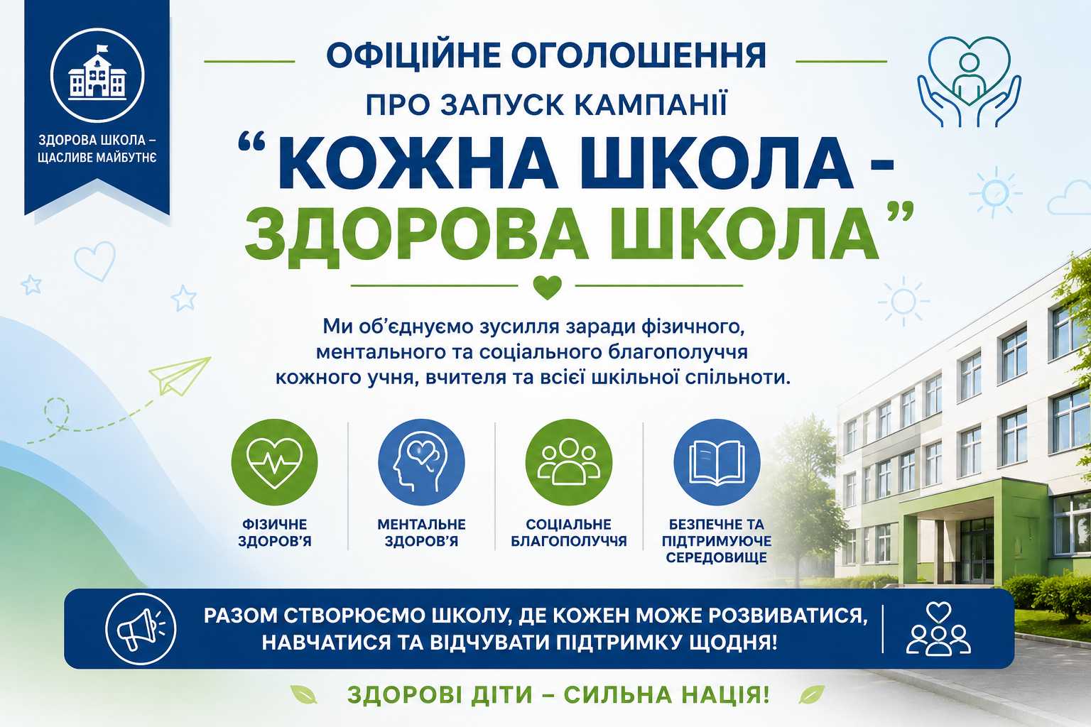 Кожна школа — здорова школа
