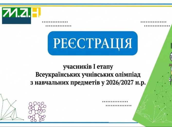 Олімпіади 2026/2027: відкрита реєстрація для 8–9 класів!