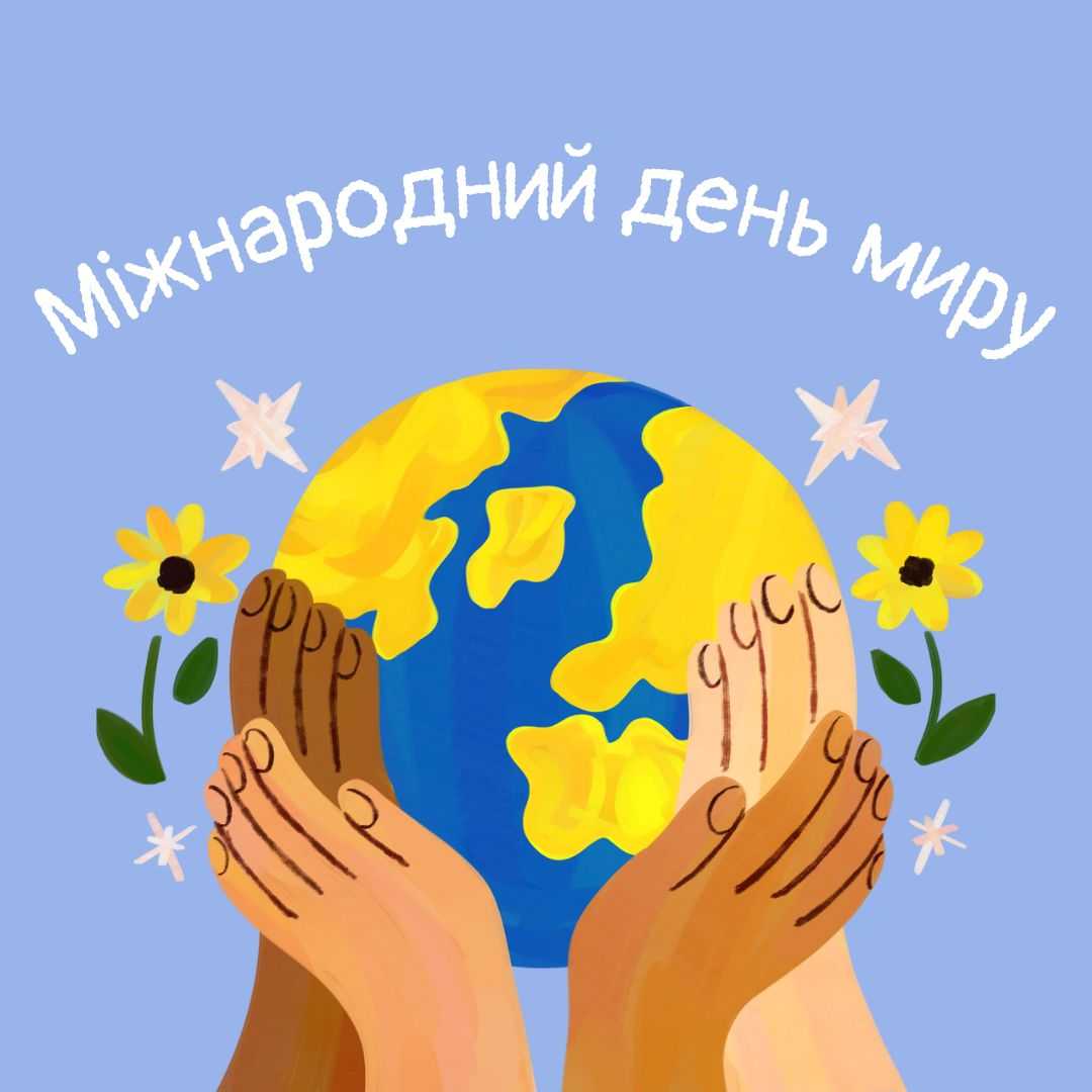 Міжнародний день миру